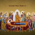 Postul Adormirii Maicii Domnului sau al Sfintei Marii&nbsp;incepe anul acesta pe 31 iulie. Originea postului Sfintei Marii are legatura cu Sinodul III Ecumenic din 431, tinut la Efes, cand cultul [&hellip;]