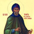 Sfantul Cuvios Teofil cel nebun pentru Hristos este praznuit pe 28 octombrie. Sfantul Cuvios Teofil cel “nebun pentru Hristos” s-a nascut in luna octombrie a anului 1788 si a trecut [&hellip;]